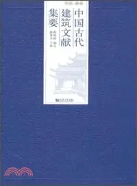 在飛比找三民網路書店優惠-中國古代建築文獻集要：先秦-五代（簡體書）