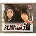 馬口先生-《社團活動之道》日劇DVD，成海璃子、北乃紀伊主演