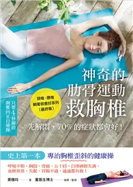 在飛比找TAAZE讀冊生活優惠-神奇的肋骨運動救胸椎－呼吸不順、胸悶、背痛、五十肩，自律神經