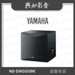 【興如】YAMAHA NS-SW050BK 山葉 超重低音 聊聊詢價