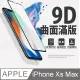 [MAFANS 9D蘋果Apple iPHONE Xs MAX(6.5吋)強化板(黑色)曲面全覆蓋鋼化玻璃保護貼