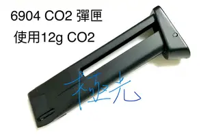 [極光小舖] KJ 6904 CO2 彈匣 使用12g CO2