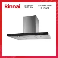 在飛比找PChome24h購物優惠-Rinnai 林內 90CM 倒T式 直流變頻 排油煙機 R