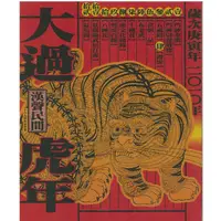 在飛比找蝦皮商城優惠-漢聲雜誌: 大過虎年2010 No.146/漢聲文化事業 e