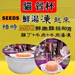 ✪四寶的店✪附發票~MIKI 特級機能 愛 貓 餐杯【鮮嫩雞絲+雞丁+牛肉IN牛肉湯凍 80G/罐】惜時 凍湯罐