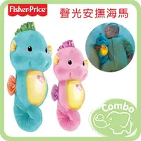 在飛比找樂天市場購物網優惠-Fisher-Price 費雪 聲光安撫海馬