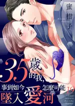 35歲的我，事到如今怎麼可能墜入愛河(第19話)