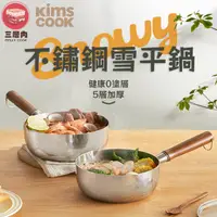 在飛比找蝦皮商城精選優惠-【三層肉】韓國Kims Cook五層不鏽鋼雪平鍋 牛奶鍋 湯