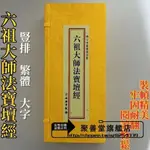 【聚善堂旗舰店】正版精裝綢緞面六祖大師法寶壇經兩本全集摺本大字26×11CM結緣