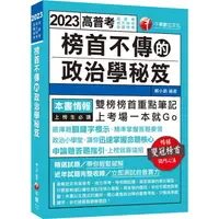 在飛比找樂天市場購物網優惠-2023榜首不傳的政治學秘笈：雙榜榜首重點筆記(高普考、地方