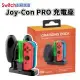 Switch 週邊 Joy Con PRO 手把 控制器 握把 充電 二合一