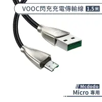 在飛比找蝦皮商城優惠-【Mcdodo】Micro VOOC閃充充電傳輸線(1.5M