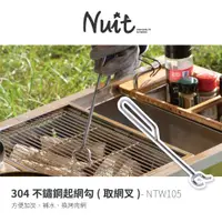 在飛比找蝦皮商城優惠-【努特NUIT】NTW105 不鏽鋼烤肉網起網勾 台灣製 中