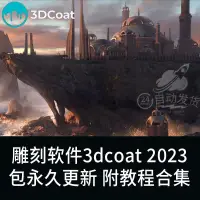 在飛比找露天拍賣優惠-【立減20】3D Coat 2023.28 Win雕刻浮雕中