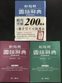 在飛比找Yahoo!奇摩拍賣優惠-【JC書局】南一 出版 國小 新超群 國語 辭典  字典(約