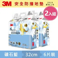 在飛比找樂天市場購物網優惠-3M 新升級兒童安全防撞地墊32cm箱購超值組 (礦石藍x1