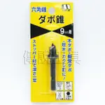 『傳說工具』日本製 STAR-M 六角軸 銅珠刀 鑽孔 木工用 銅珠用木錐 NO.70X 銅珠專用鑽尾 9MM用