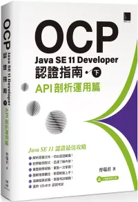 在飛比找博客來優惠-OCP：Java SE 11 Developer認證指南(下