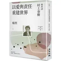 在飛比找金石堂優惠-以愛與責任重建世界：楊照談村上春樹(日本文學名家十講10)