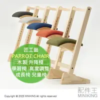 在飛比找樂天市場購物網優惠-日本代購 日本製 匠工藝 PARROT CHAIR 木製 升