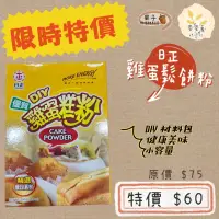 在飛比找蝦皮購物優惠-麥麥菓烘培行-日正 DIY 雞蛋糕粉 雞蛋糕粉