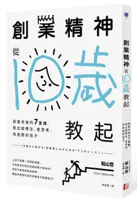 在飛比找誠品線上優惠-創業精神, 從10歲教起: 創業老爸的7堂課, 教出能專注、