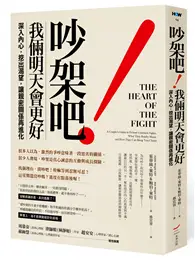 在飛比找TAAZE讀冊生活優惠-吵架吧！我倆明天會更好：深入內心，挖出渴望，讓親密關係再進化