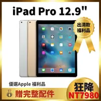 在飛比找蝦皮購物優惠-【OSSLab弘昌電子】iPad Pro1 12.9吋 福利