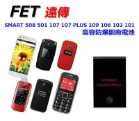 在飛比找Yahoo!奇摩拍賣優惠-【 副廠電池 SMART 508 】遠傳 FET 高容 防爆