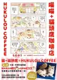 喵喵+貓頭鷹咖啡店 HUKULOU COFFEE (二手書)