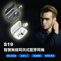 在飛比找樂天市場購物網優惠-S19 智慧無線耳夾式藍芽耳機 耳機/行動電源 藍芽5.2 