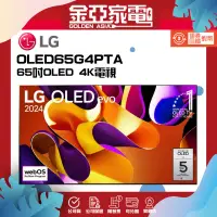 在飛比找蝦皮購物優惠-10倍蝦幣回饋🔥【LG樂金】OLED65G4PTA 55吋O