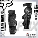 伊摩多※美國FOX‧TITAN RACE CE膝脛護具 透氣 越野林道腳踏車下坡車BMXMTB 25191-001 狐狸