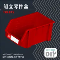 在飛比找蝦皮購物優惠-【買賣點】天鋼 TKI-815 組立零件盒(單入) 紅/黃 