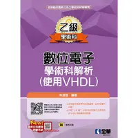 在飛比找金石堂優惠-乙級數位電子學術科解析(使用VHDL)(2023第二版)(附