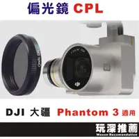 在飛比找蝦皮購物優惠-【玩深】 現貨 秒寄 偏光鏡 CPL for DJI 大疆 