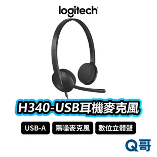 Logitech 羅技 H340 USB耳機麥克風 耳罩式 有線耳機 抗噪 麥克風 可調式 線控 耳機 LOGI053