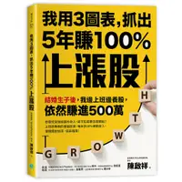 在飛比找蝦皮商城優惠-我用3圖表，抓出5年賺100%上漲股：結婚生子後，我邊上班邊