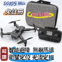 在飛比找蝦皮購物優惠-【免註冊】SG105 Max空拍機 無刷馬達 GPS定位 智