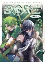 【電子書】吾命騎士 VOL.3 拯救公主（新裝增修版）