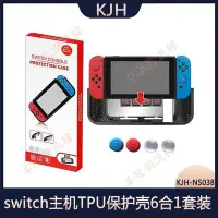 在飛比找Yahoo!奇摩拍賣優惠-KJH switch主機TPU保護殼6合1套裝NS6合1TP