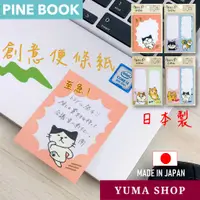 在飛比找蝦皮購物優惠-日本 創意便條紙 便利貼 便籤 備忘錄  PINE BOOK