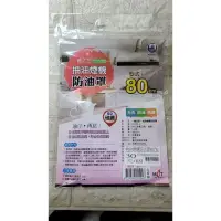 在飛比找蝦皮購物優惠-抽油煙機防油罩80cm（30元）