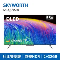 在飛比找神腦生活優惠-SKYWORTH創維 55吋4K QLED Google T