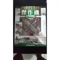 在飛比找蝦皮購物優惠-第二次世界大戰傑作機經典收藏誌 48 日本海軍 二式水上戰鬥