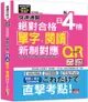 快速通關 新制對應 絕對合格！日檢[單字、閱讀] N4（20K+單字附[QR Code線上音檔＆實戰MP3]）