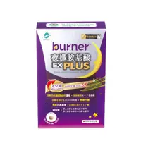 在飛比找ihergo愛合購優惠-免運!【船井生醫 burner倍熱】夜孅胺基酸EX PLUS