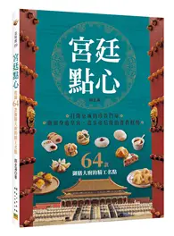 在飛比找TAAZE讀冊生活優惠-宮廷點心︰收錄64款御膳大廚的精工名點