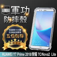 在飛比找松果購物優惠-【原廠正品】華為 Y7 Prime(2018) 美國軍規防摔