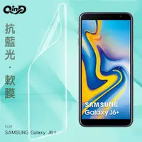 在飛比找有閑購物優惠-QinD SAMSUNG Galaxy J6+ 抗藍光膜